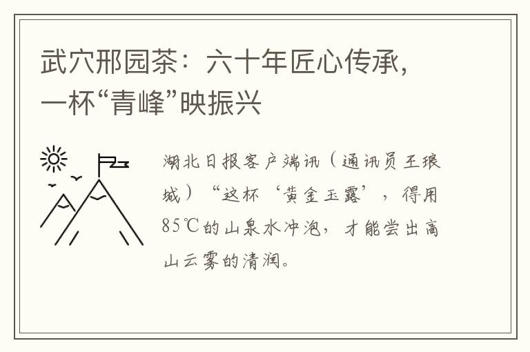 武穴邢园茶：六十年匠心传承，一杯“青峰”映振兴