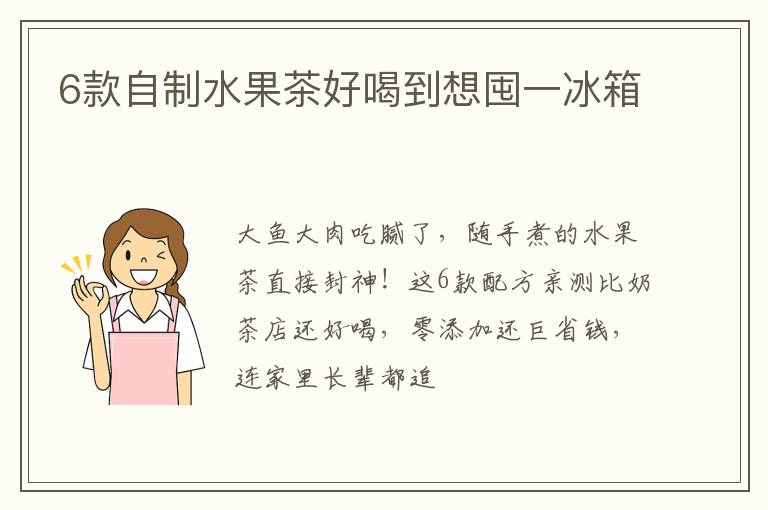 6款自制水果茶好喝到想囤一冰箱