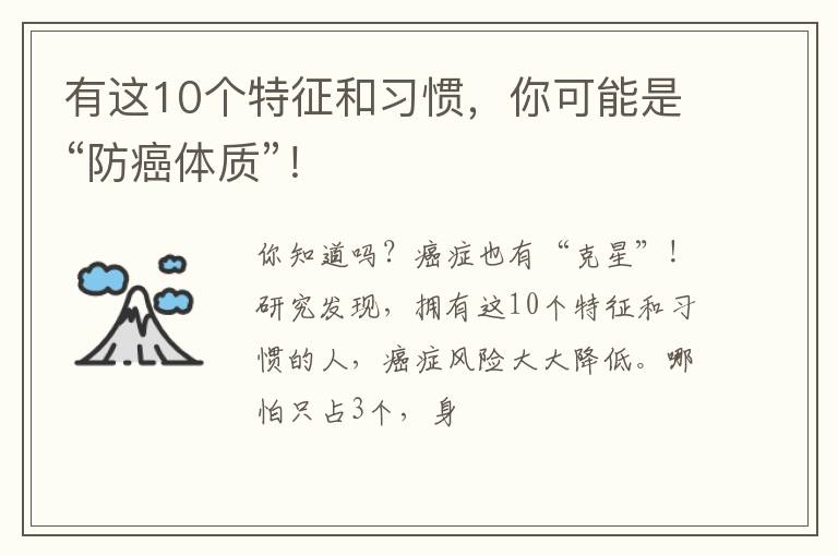 有这10个特征和习惯，你可能是“防癌体质”！