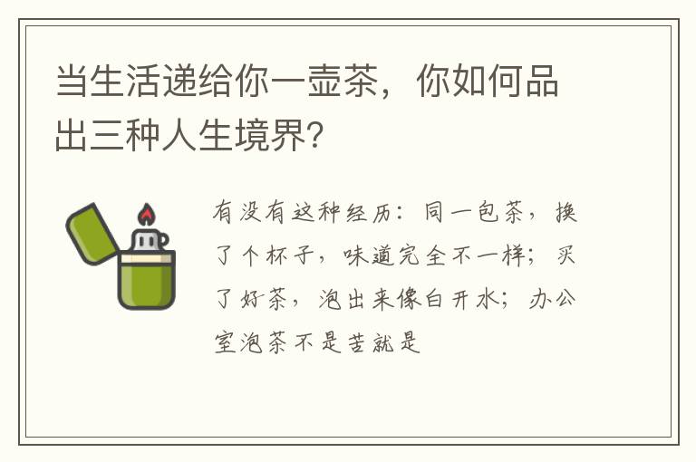 当生活递给你一壶茶，你如何品出三种人生境界？