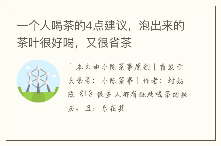 一个人喝茶的4点建议，泡出来的茶叶很好喝，又很省茶