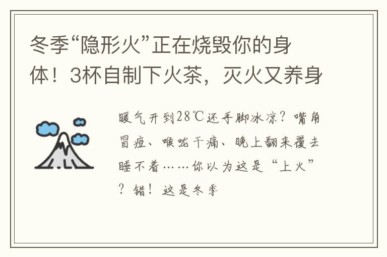 冬季“隐形火”正在烧毁你的身体！3杯自制下火茶，灭火又养身，