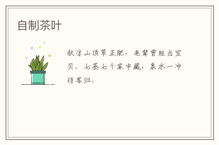 自制茶叶