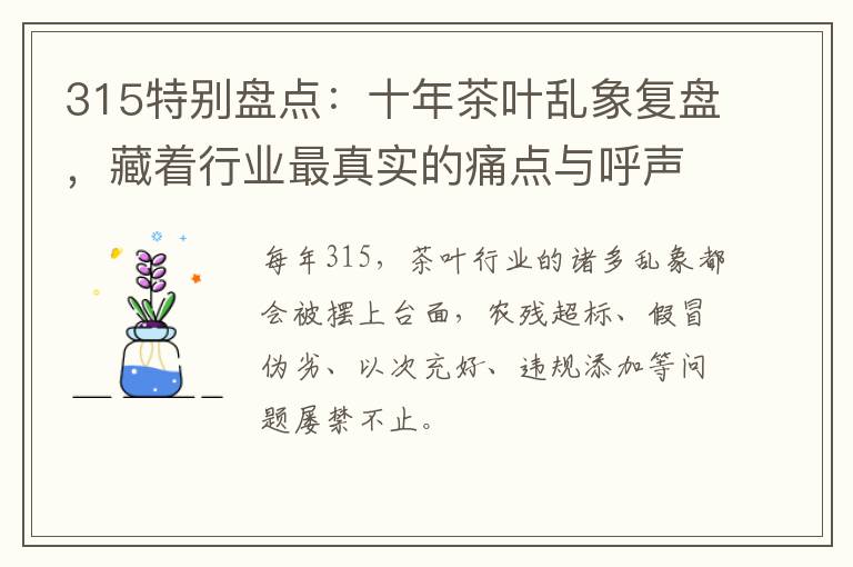 315特别盘点：十年茶叶乱象复盘，藏着行业最真实的痛点与呼声