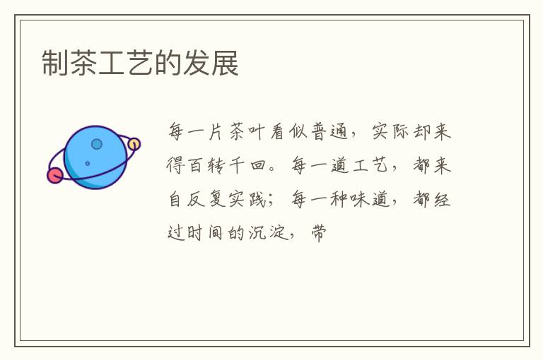 制茶工艺的发展