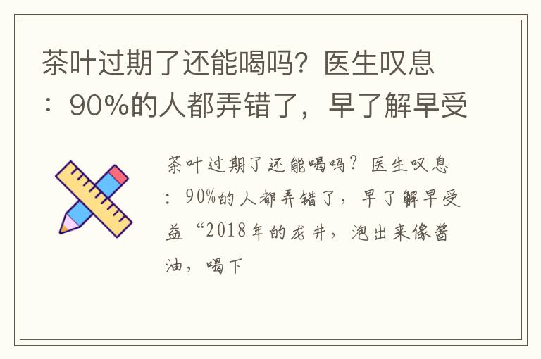 茶叶过期了还能喝吗?医生叹息:90%的人都弄错了,早了解早受益