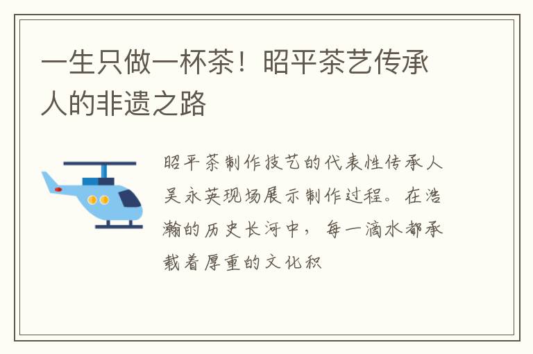 一生只做一杯茶！昭平茶艺传承人的非遗之路