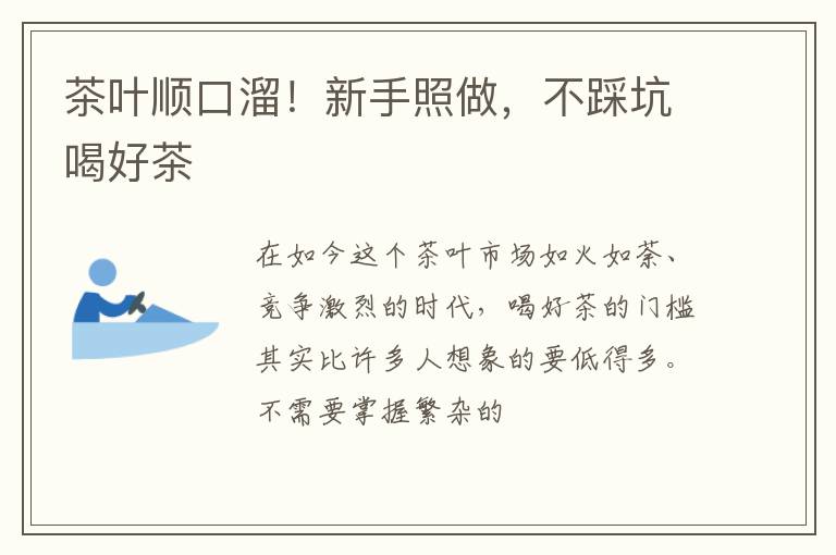 茶叶顺口溜！新手照做，不踩坑喝好茶