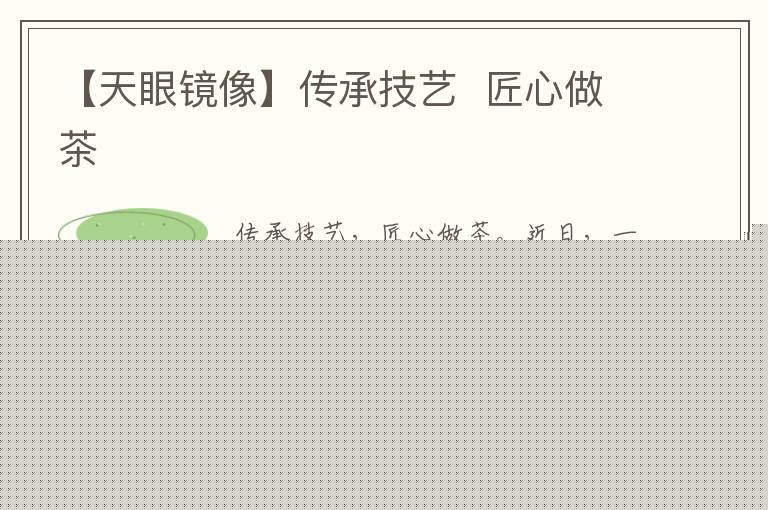 【天眼镜像】传承技艺  匠心做茶