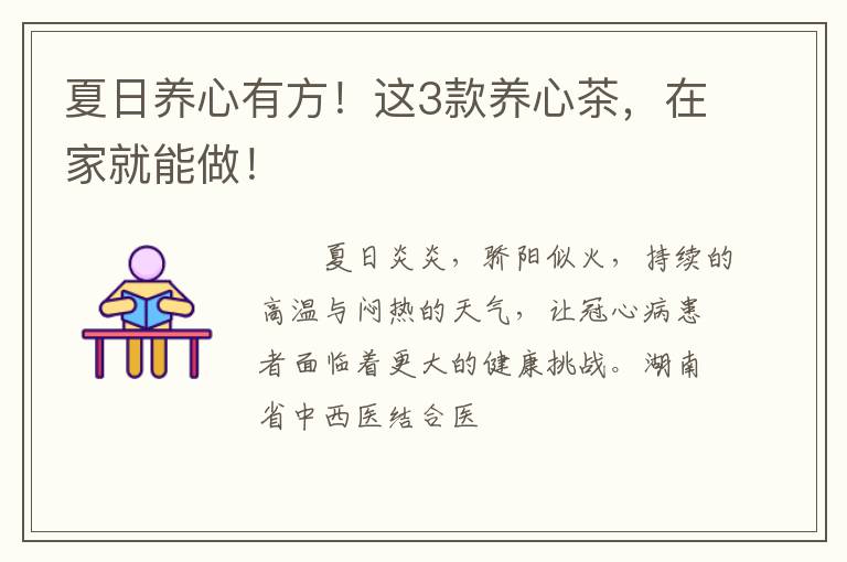夏日养心有方!这3款养心茶,在家就能做!