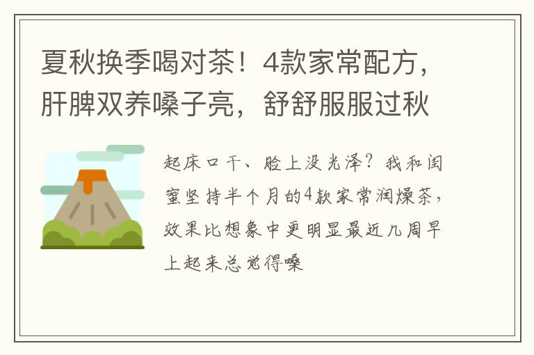 夏秋换季喝对茶!4款家常配方,肝脾双养嗓子亮,舒舒服服过秋天