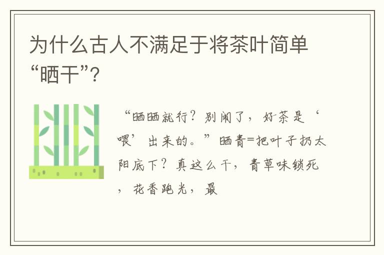 为什么古人不满足于将茶叶简单“晒干”？