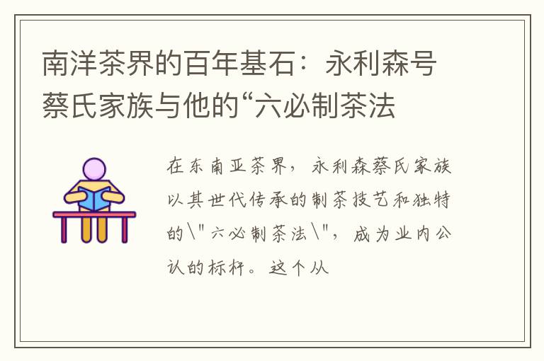 南洋茶界的百年基石：永利森号蔡氏家族与他的“六必制茶法