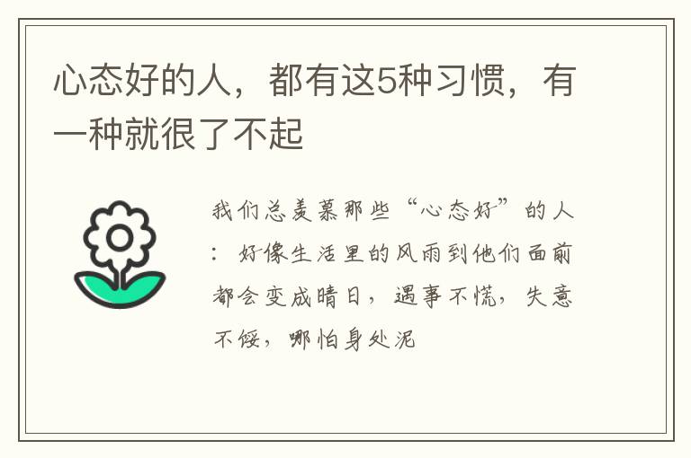 心态好的人，都有这5种习惯，有一种就很了不起