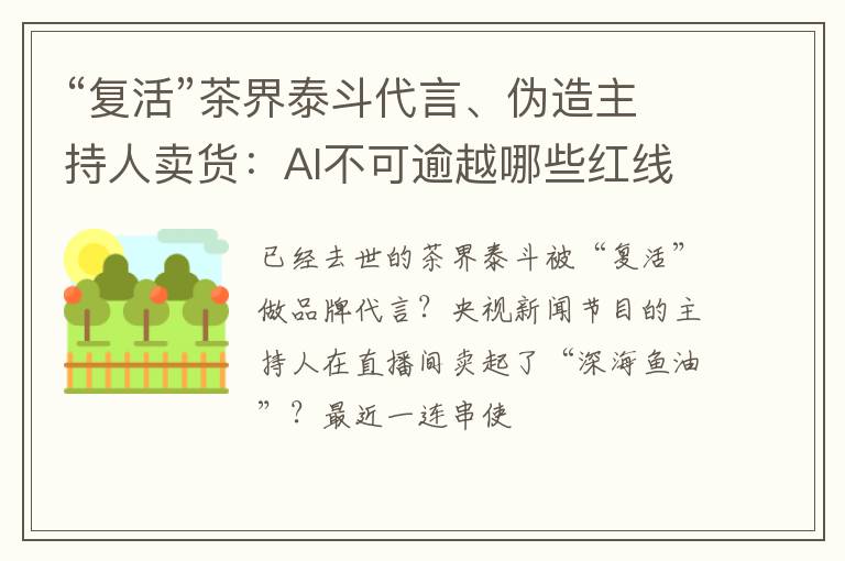 “复活”茶界泰斗代言、伪造主持人卖货：AI不可逾越哪些红线？