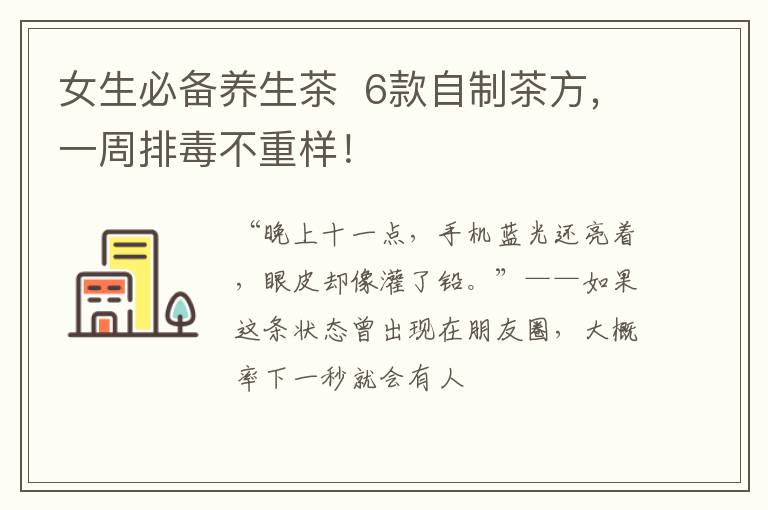 女生必备养生茶  6款自制茶方，一周排毒不重样！