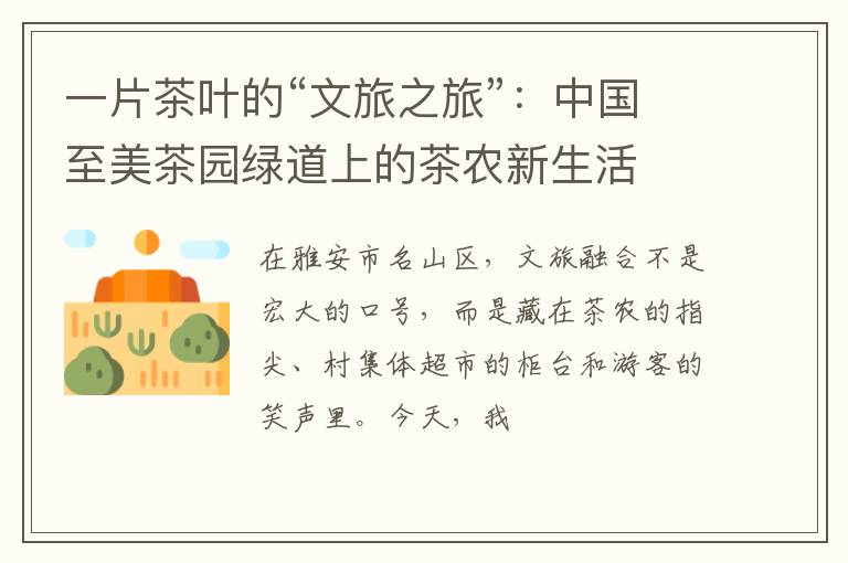 一片茶叶的“文旅之旅”：中国至美茶园绿道上的茶农新生活