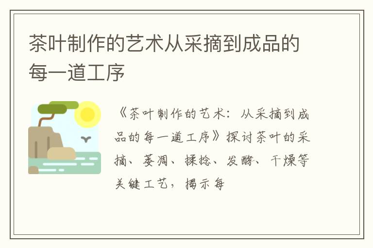 茶叶制作的艺术从采摘到成品的每一道工序