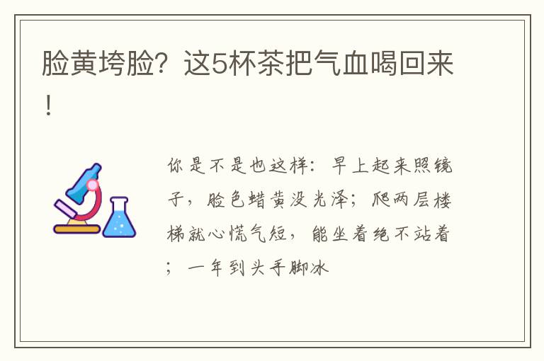 脸黄垮脸？这5杯茶把气血喝回来！