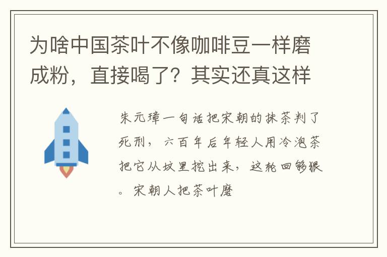 为啥中国茶叶不像咖啡豆一样磨成粉，直接喝了？其实还真这样喝过