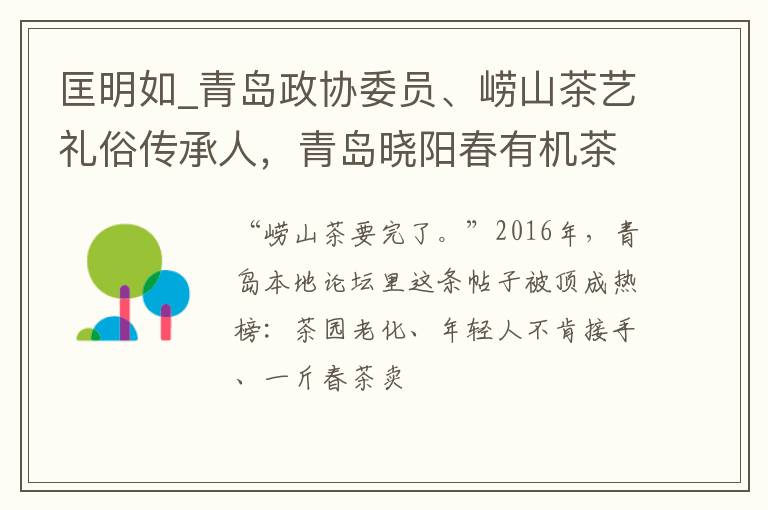 匡明如_青岛政协委员、崂山茶艺礼俗传承人，青岛晓阳春有机茶