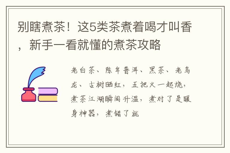 别瞎煮茶！这5类茶煮着喝才叫香，新手一看就懂的煮茶攻略