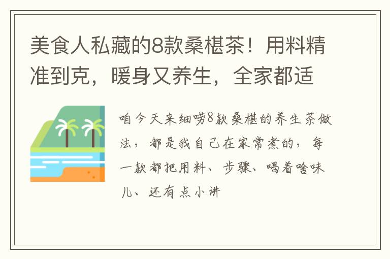 美食人私藏的8款桑椹茶！用料精准到克，暖身又养生，全家都适配