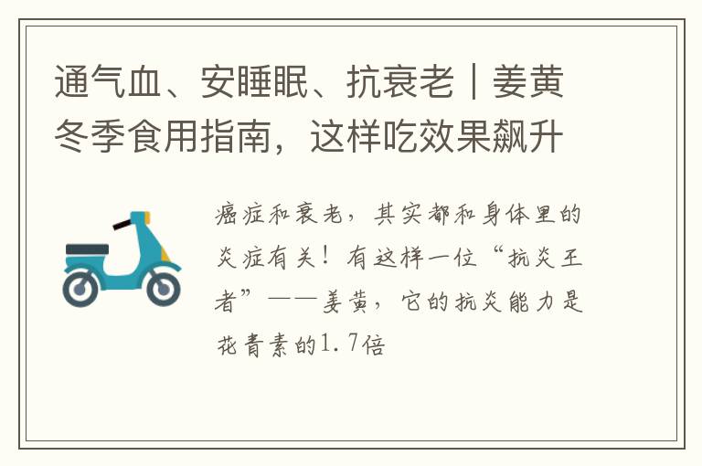 通气血、安睡眠、抗衰老｜姜黄冬季食用指南，这样吃效果飙升20倍！
