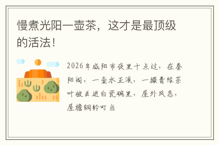 慢煮光阳一壶茶，这才是最顶级的活法！
