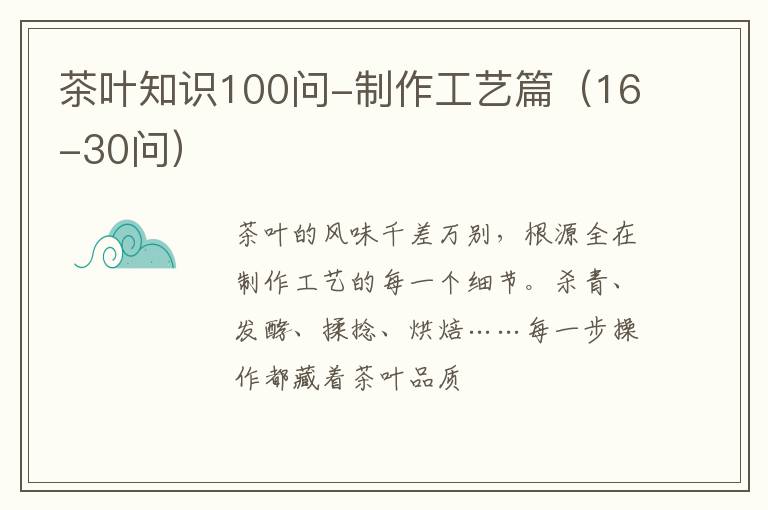 茶叶知识100问-制作工艺篇（16-30问）