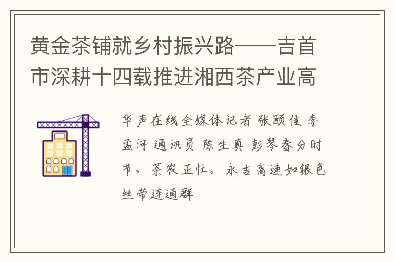 黄金茶铺就乡村振兴路——吉首市深耕十四载推进湘西茶产业高质量发展