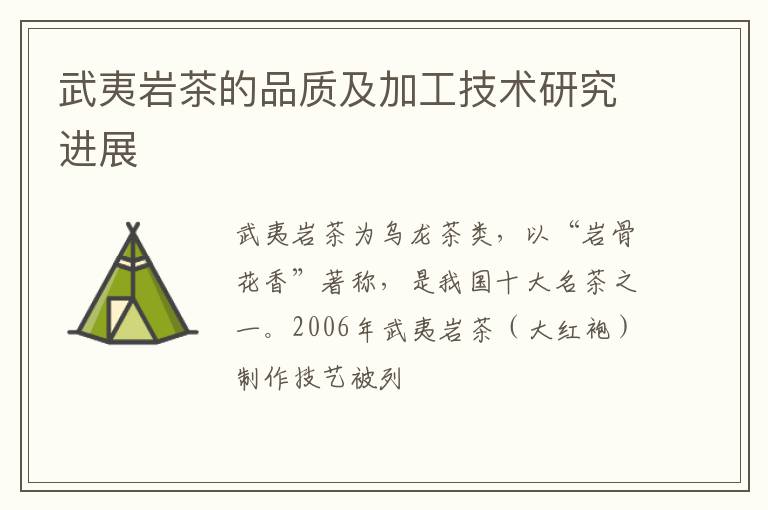武夷岩茶的品质及加工技术研究进展