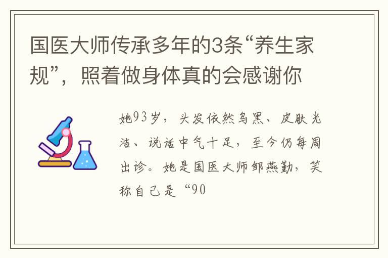 国医大师传承多年的3条“养生家规”，照着做身体真的会感谢你