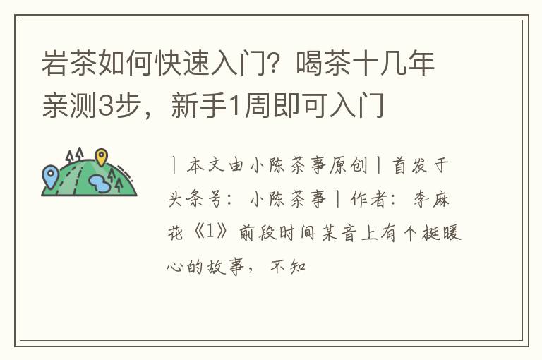 岩茶如何快速入门？喝茶十几年亲测3步，新手1周即可入门