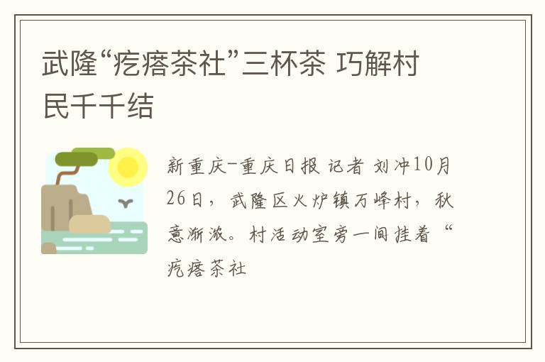 武隆“疙瘩茶社”三杯茶 巧解村民千千结
