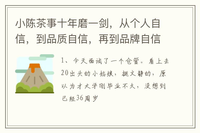 小陈茶事十年磨一剑，从个人自信，到品质自信，再到品牌自信！