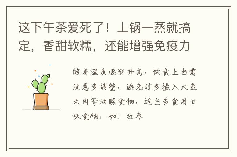 这下午茶爱死了！上锅一蒸就搞定，香甜软糯，还能增强免疫力！