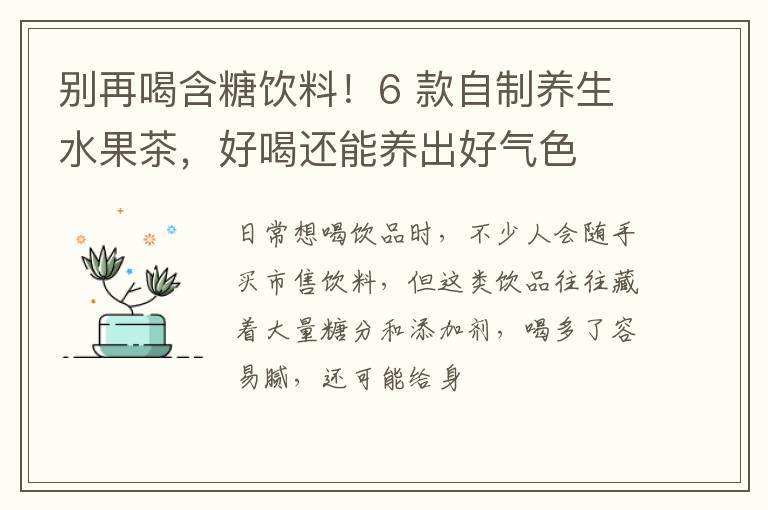别再喝含糖饮料！6 款自制养生水果茶，好喝还能养出好气色