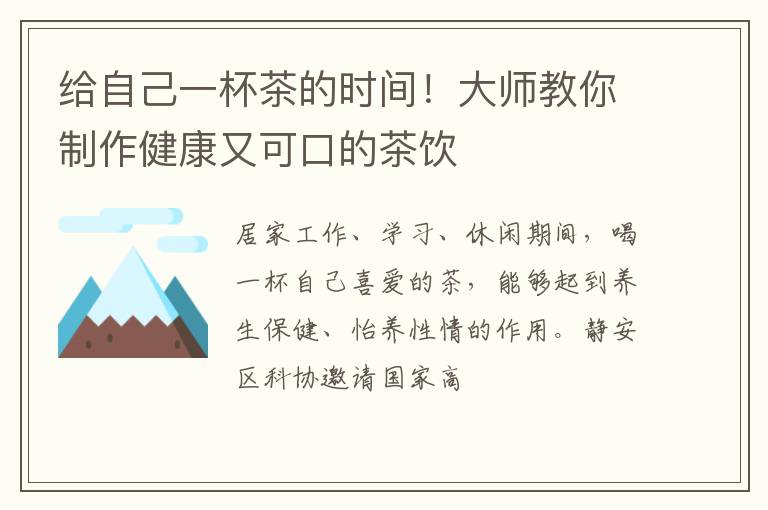 给自己一杯茶的时间！大师教你制作健康又可口的茶饮