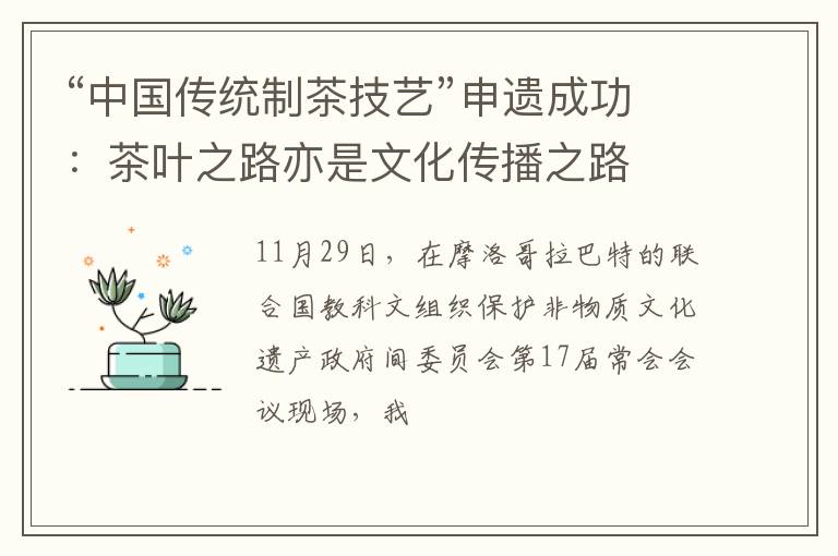 “中国传统制茶技艺”申遗成功：茶叶之路亦是文化传播之路