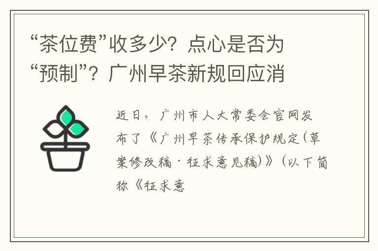 “茶位费”收多少？点心是否为“预制”？广州早茶新规回应消费者“痛点”