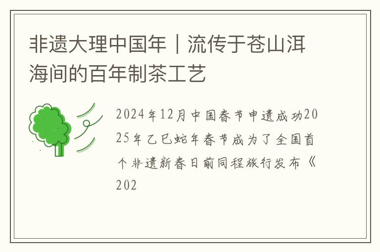 非遗大理中国年｜流传于苍山洱海间的百年制茶工艺