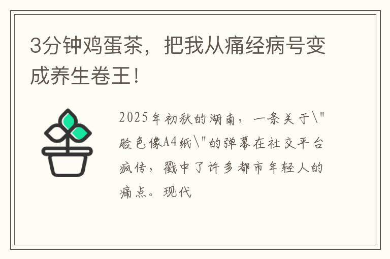 3分钟鸡蛋茶，把我从痛经病号变成养生卷王！