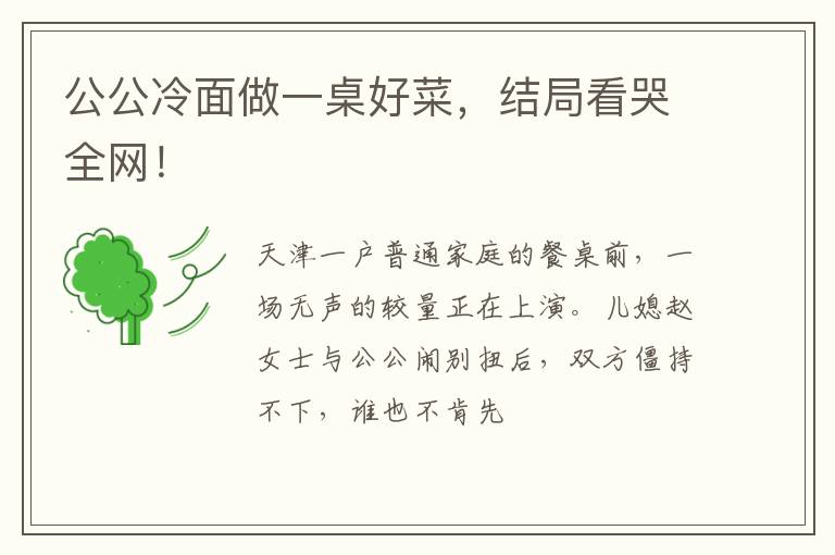 公公冷面做一桌好菜,结局看哭全网!