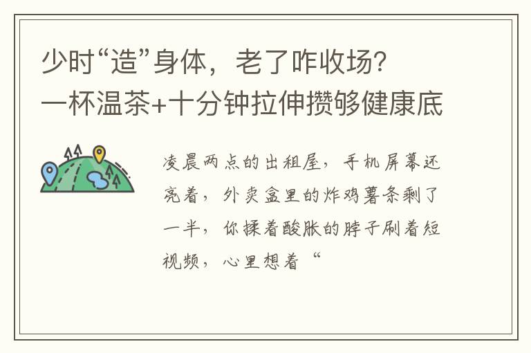 少时“造”身体，老了咋收场？一杯温茶+十分钟拉伸攒够健康底气