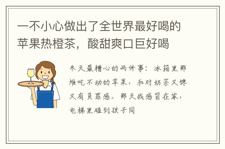 一不小心做出了全世界最好喝的苹果热橙茶，酸甜爽口巨好喝