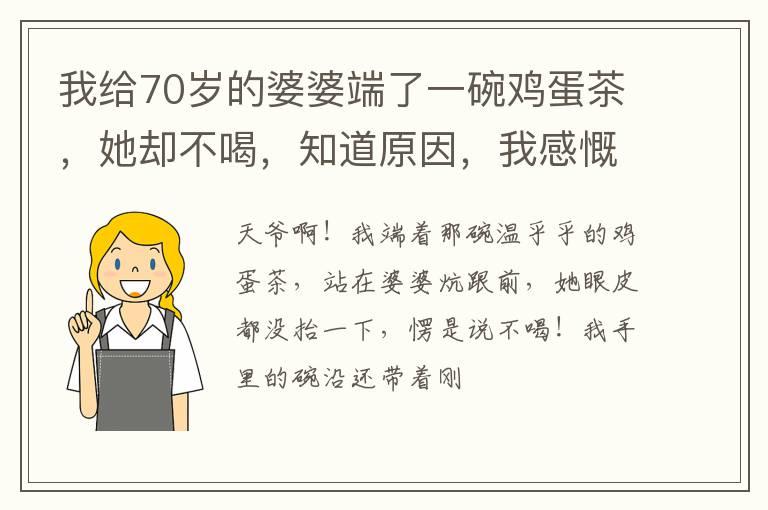 我给70岁的婆婆端了一碗鸡蛋茶，她却不喝，知道原因，我感慨万千