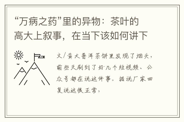“万病之药”里的异物：茶叶的高大上叙事，在当下该如何讲下去？