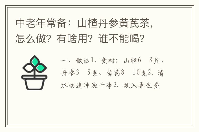 中老年常备：山楂丹参黄芪茶，怎么做？有啥用？谁不能喝？