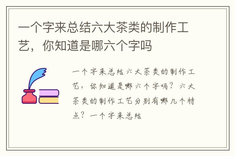 一个字来总结六大茶类的制作工艺，你知道是哪六个字吗